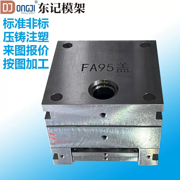 压铸模模架注塑模模架标准模架非标模架实力厂家直销东记模架