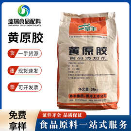 食品级阜丰黄原胶批发高粘度汗生胶稳定剂悬浮剂饮料果酱原料