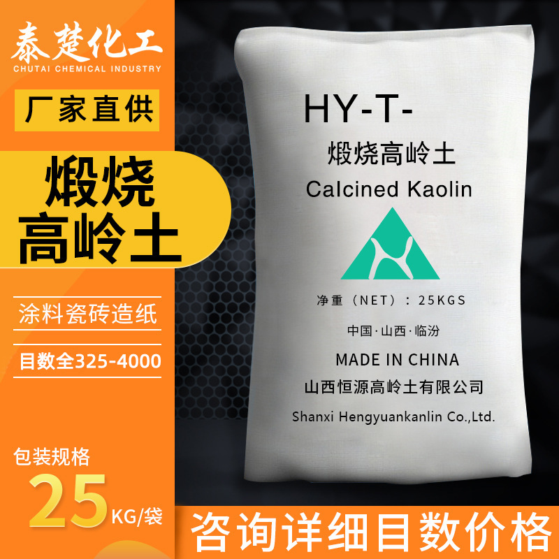 煅烧高岭土325-4000目高白度高岭土陶瓷造纸面膜用白陶土厂家直供