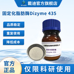 固定化脂肪酶Dizyme 435试剂级科研使用制备脂类化合物