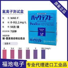 日本共立氟离子测试盒WAK-F污水工业环境试剂盒水质测试包