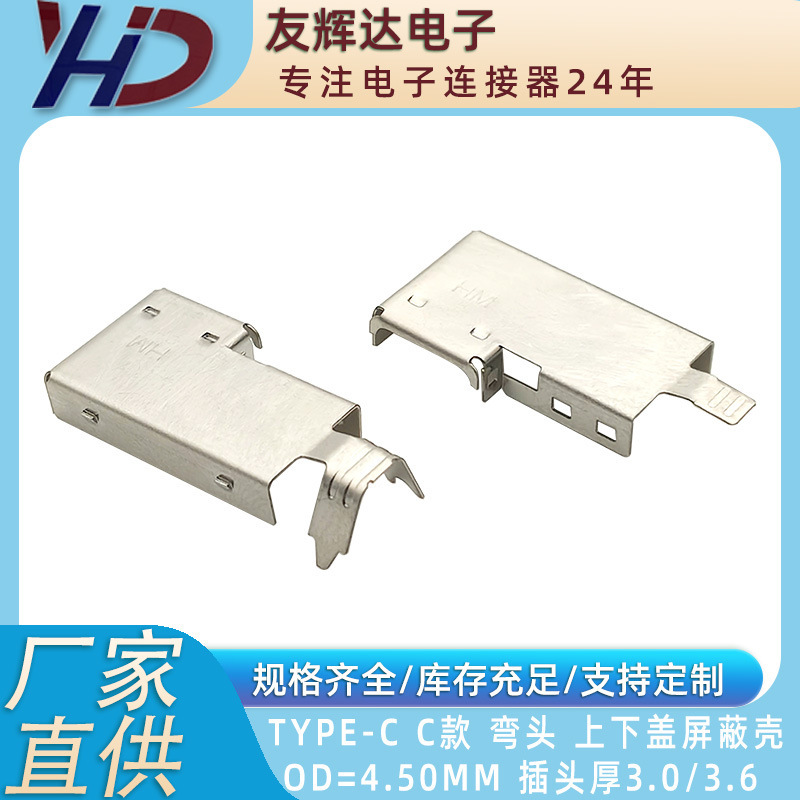 Type-Cタイプのエルボ上下カバーシールドケース3.6/3.0厚OD = 4.5mm|undefined