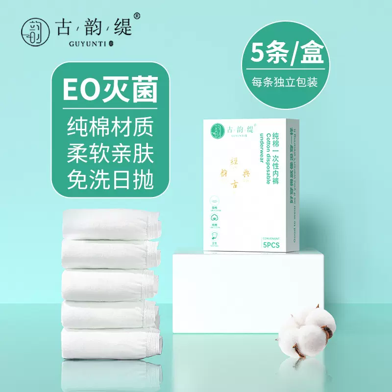 一次性内裤女款EO灭菌出差旅行免洗产妇月子日抛100%纯棉内裤