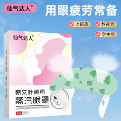 仙気の達人の艾葉黄素の蒸気のアイマスクの自己発熱の睡眠のアイマスクは目の疲労の蒸気のアイマスクを緩和します。