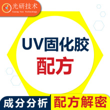 uv光固化水解 配方还原 无味耐黄树脂水晶 全成分解密 uv可剥蓝胶