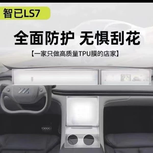Suitable for Zhiji LS7 interior film, L7 interior protective film, central control screen air conditioning film, TPU transparent protective film