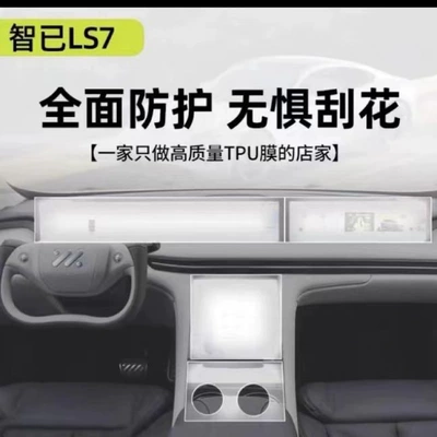 Suitable for Zhiji LS7 interior film, L7 interior protective film, central control screen air conditioning film, TPU transparent protective film