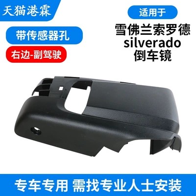 Chevrolet Silverado Reversing Mirror — Rear mirror/rearview mirror assembly - medium-configuration-with-sensor-hole-bottom-case-right