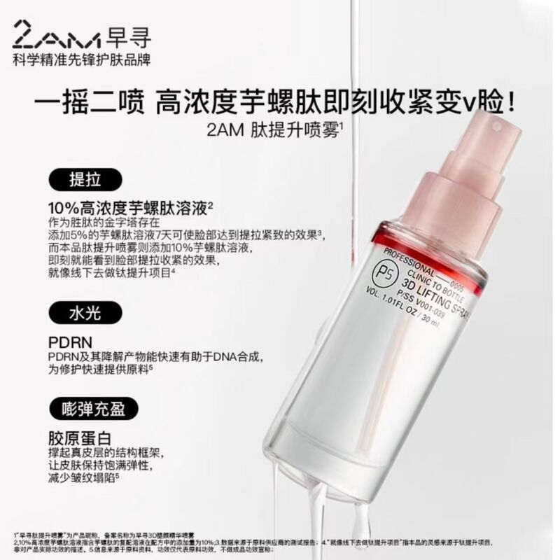 2AM早寻肽提升喷雾保湿补水喷雾水油双层爽肤水精华水纯露柔肤水|undefined