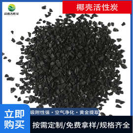 椰壳活性炭饮用水净化处理过滤净水器滤芯用颗粒椰壳活性炭
