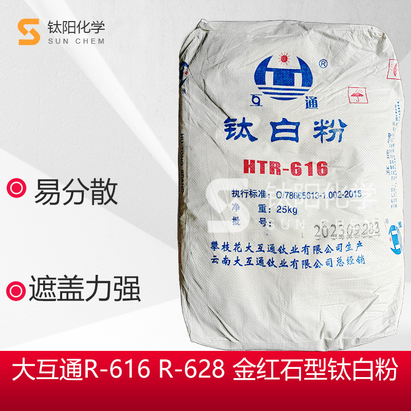 大互通R-616钛白粉涂料油漆R-628钛白粉金红石型二氧化钛 R616