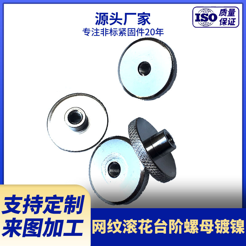 厂家供应镀镍网纹滚花台阶螺母 多款碳钢螺母供应