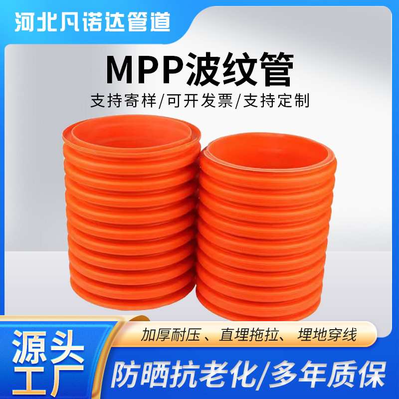 mpp波纹管MPP穿线电力管高压阻燃穿线管电力电缆护套管厂家批发