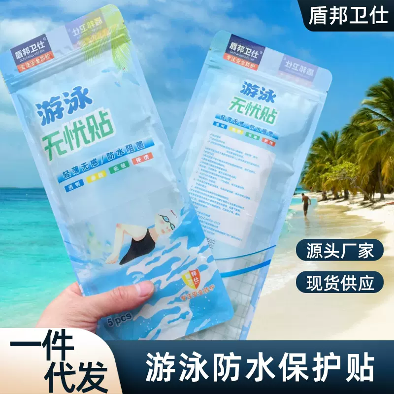 盾邦卫仕游泳私密贴防菌女pu膜防水贴低敏透气一次性游泳无忧贴