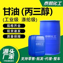 甘油丙三醇食品级99%保湿润滑剂防冻液无色透明工业级丙三醇