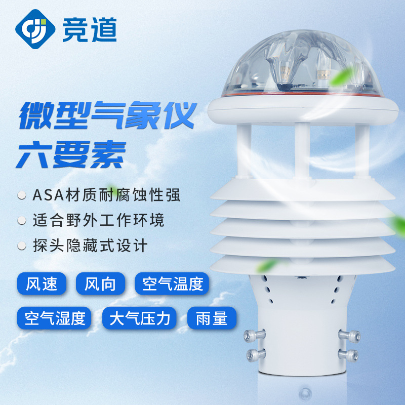 微型气象仪配电线路环境监测仪钻井平台航空机场六要素传感传感器