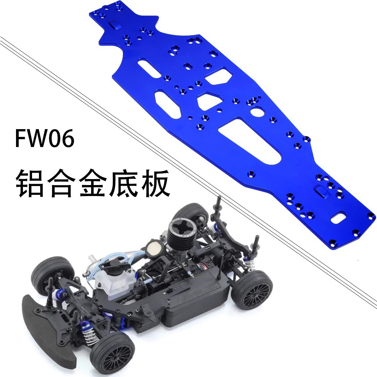 Kyosho京商FW06/FW05平跑遥控车 底盘 原车底盘 金属底板 VS053B