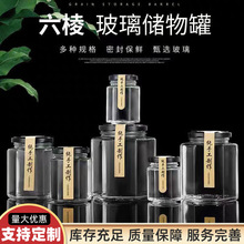 多规格六棱密封罐加厚玻璃储物瓶空瓶厨房收纳杂粮蜂蜜分装瓶批发