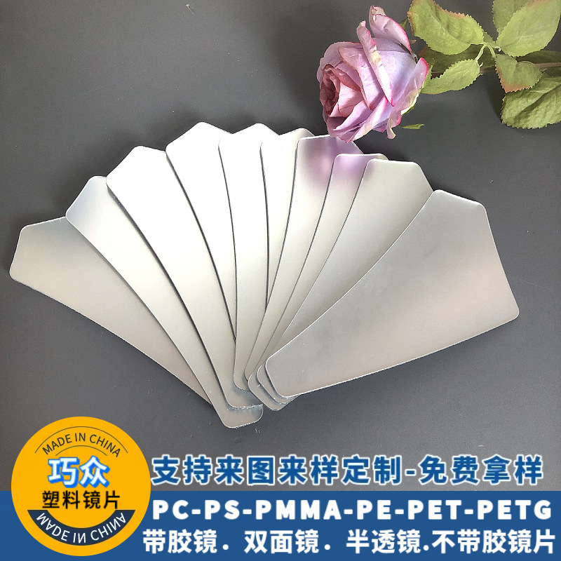 定制亚克力镜子ps镜片pvc带背胶镜片petg儿童玩具化妆包箱包镜片