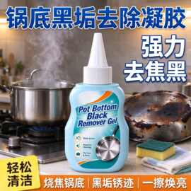 洗锅底黑垢不锈钢清洁剂厨房锅具油污强力去污啫喱清洗除黑剂神器
