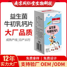 益生菌牛初乳钙片压片糖果学生福记坊源头厂家批发代发