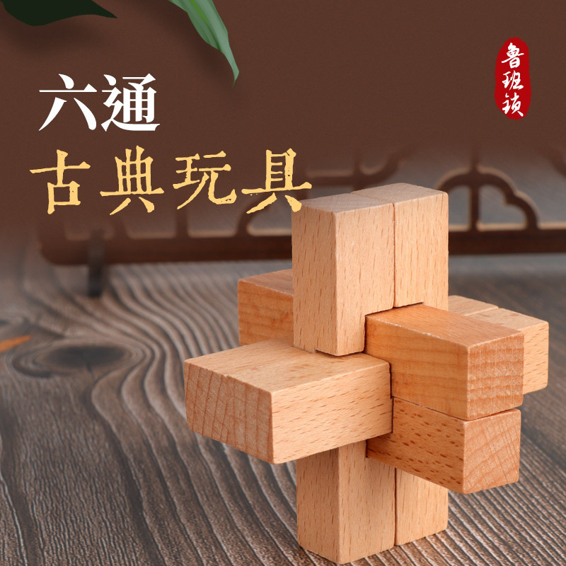 六通一代 鲁班锁孔明锁单个 榉木成人儿童动脑益智玩具木制六根|undefined