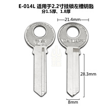 D-014L 适用2.2寸挂锁左槽钥匙坯子 民用钥匙胚 锁具配件锁匠耗材