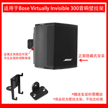 适用于Bose Virtually Invisible 300 无线环绕扬声器壁挂支架