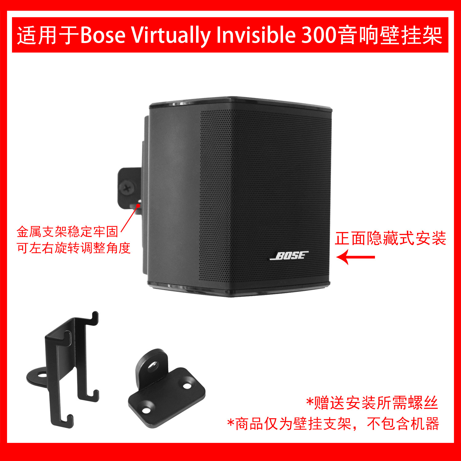 适用于Bose Virtually Invisible 300 无线环绕扬声器壁挂支架