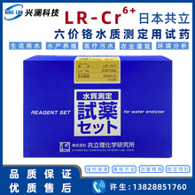 六价铬水质测定试药No.31. LR-CR6+ 单项水质检测共立KYORITSU