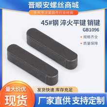 现货可定GB1096 A型平键 45#钢淬火发黑平键销键圆头键销规格齐全