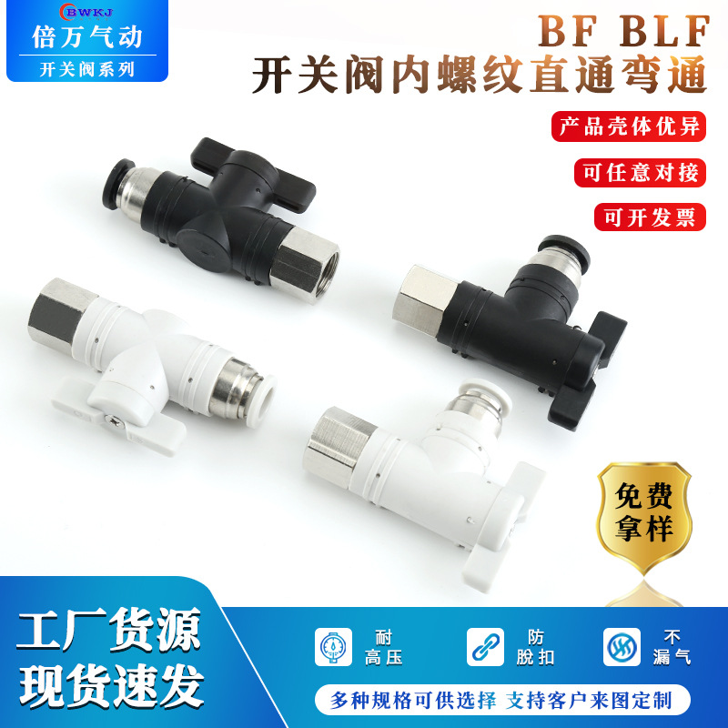 黑白塑料开关阀黄铜内螺纹直通L型弯通BF/BLF多规格气动快速接头