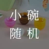 2.5cm small colored bowl-color mixing