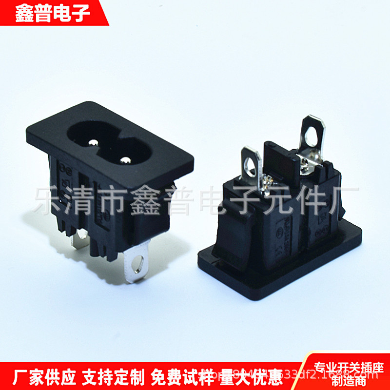 两脚8字母座 8字AC插座 DB-8-06 大脚AC插座 AC-027卡式2孔实芯针