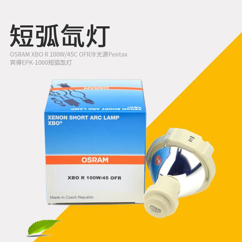 欧司朗 XBO R 100W/45氙灯 OSRAM冷光源100W内窥镜灯泡荧光定量PC