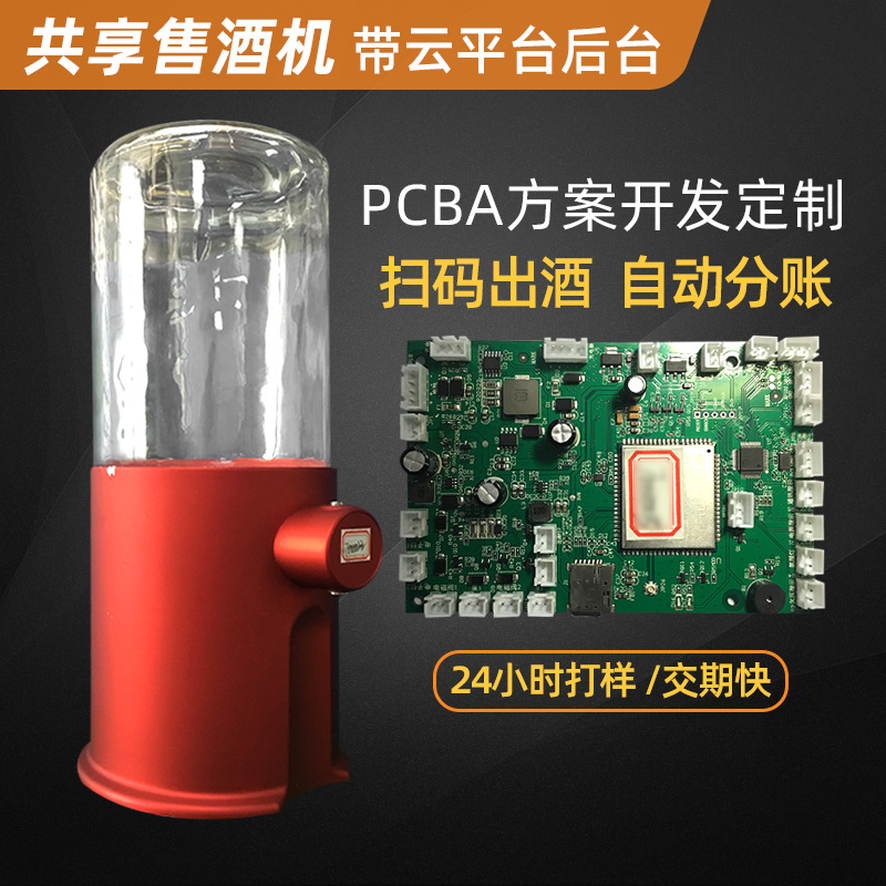 售酒机主板 PCBA软硬件方案 共享售卖酒水自动饮酒机线路板开发