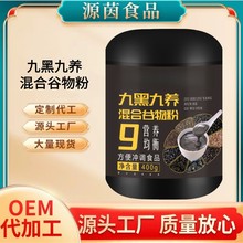 九养九黑混合谷物粉 营养早餐罐装 源头黑芝麻五谷杂粮代餐粉批发