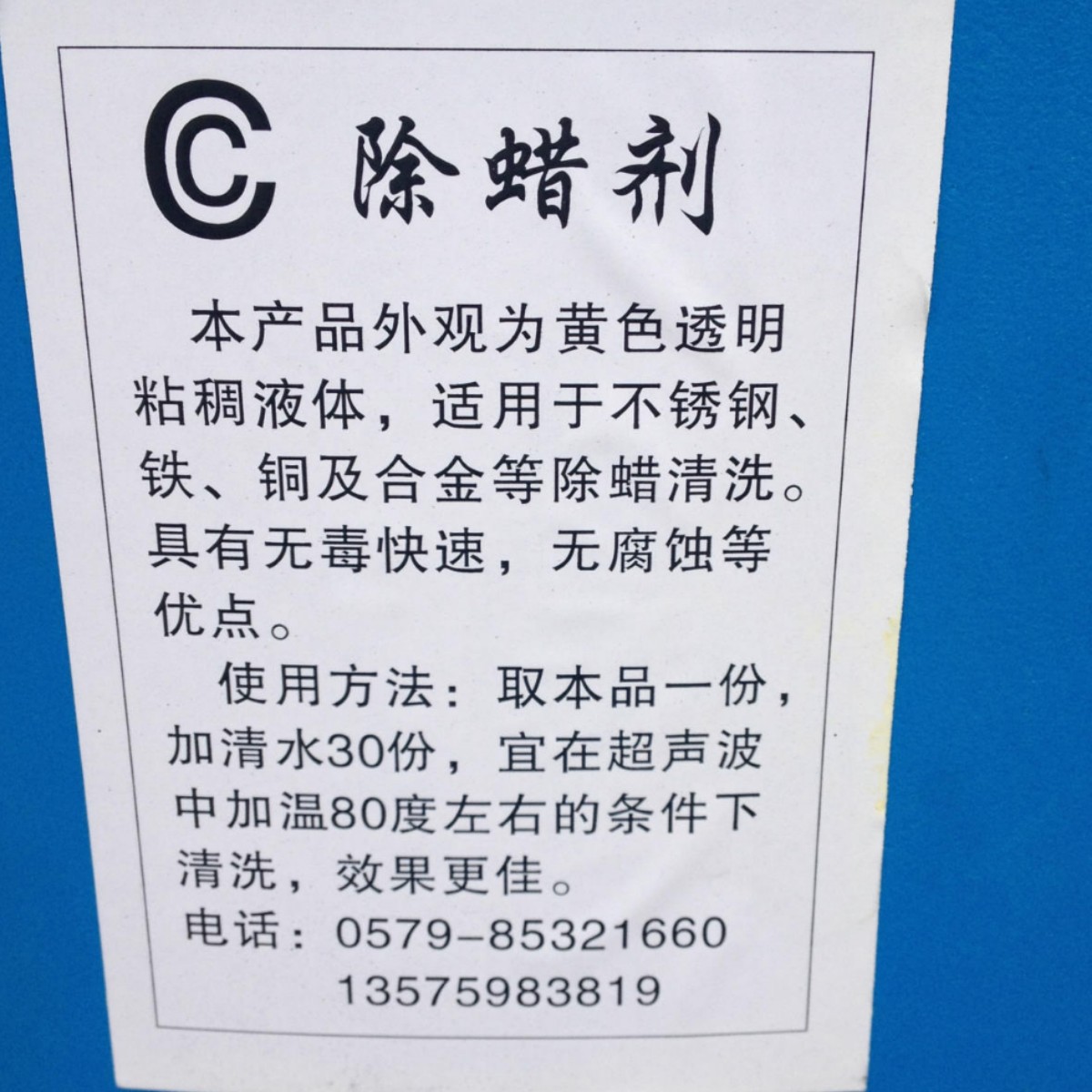 除蜡剂 除腊水 清洗剂 配合超声波使用