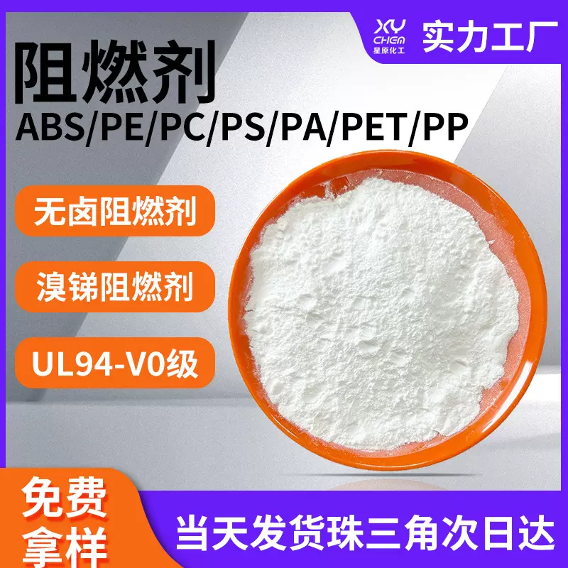 防火pe透明环保pc无卤阻燃剂 abs溴系pp磷氮pa66聚丙烯塑料阻燃剂