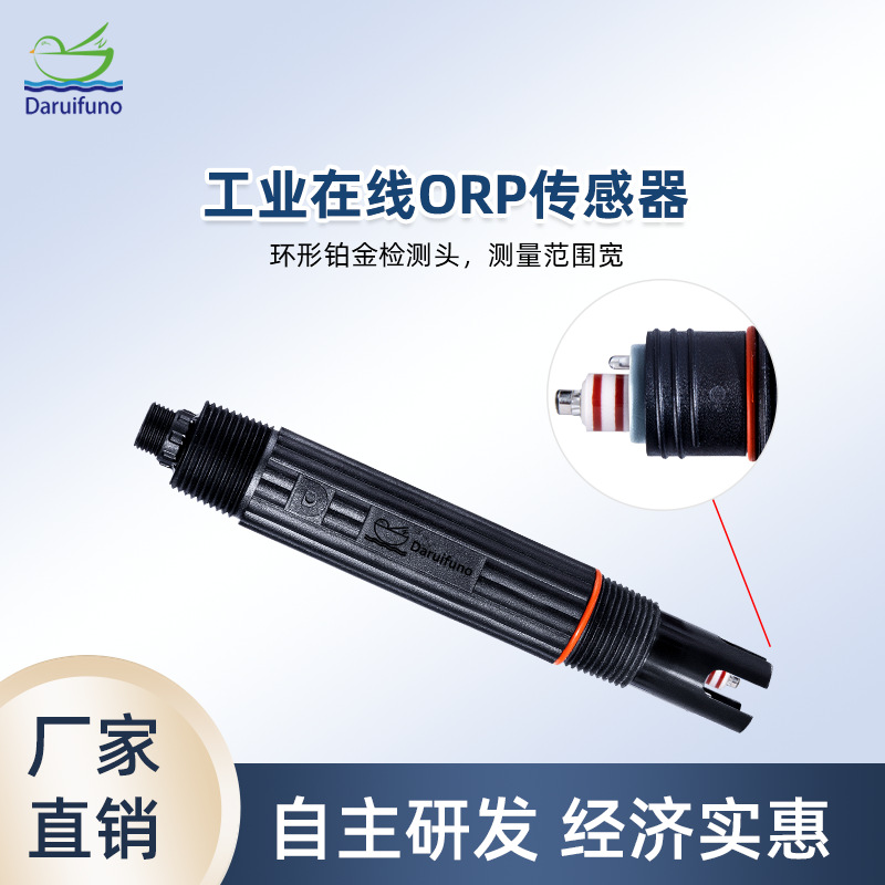 新品市政污水监测数字RS485在线ORP传感器化学需氧量电极