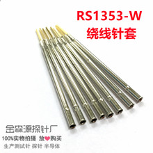 金森源探针RS1353-W 镀镍针套/S1353针座/测试针/顶针/1.95*53.0