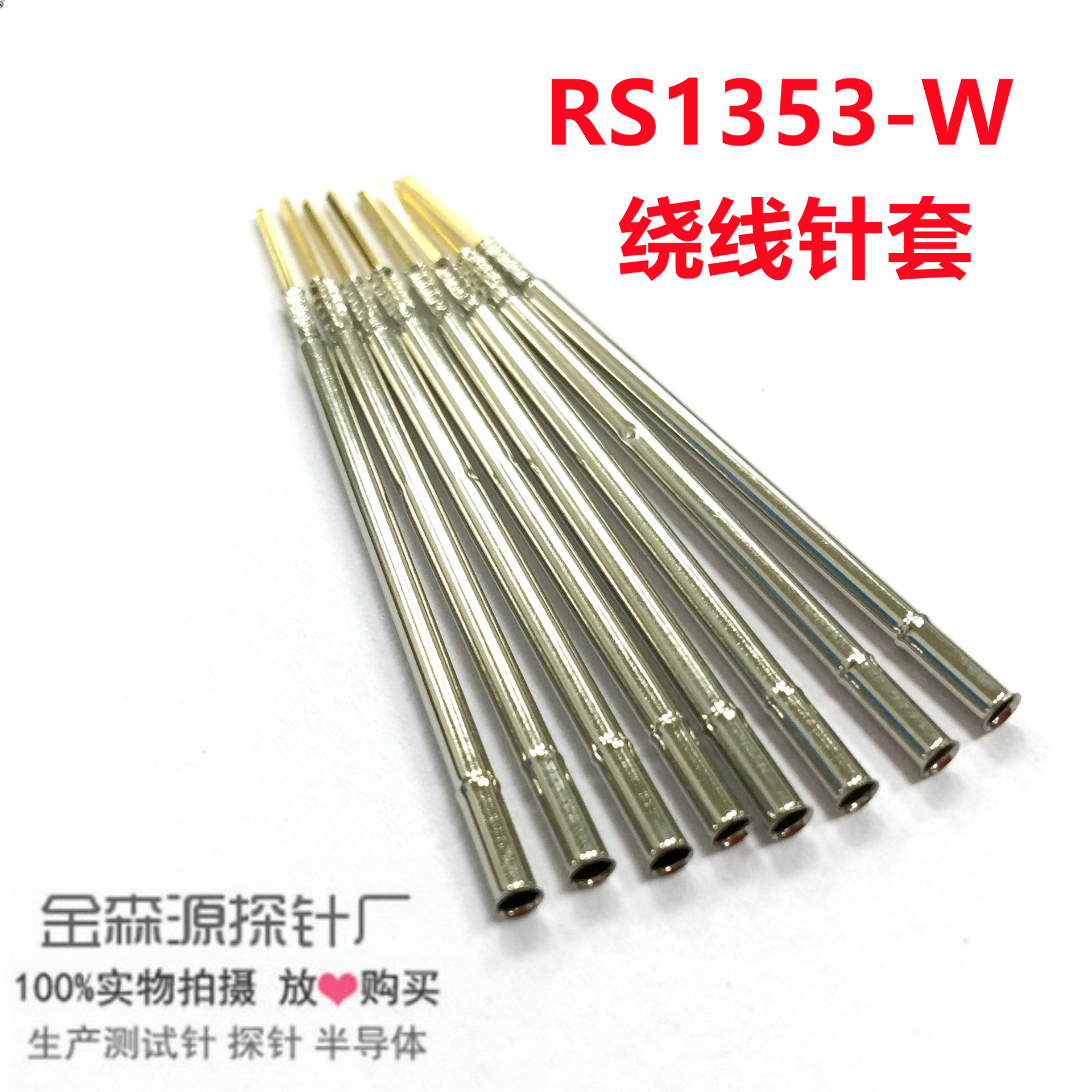 金森源探针RS1353-W 镀镍针套/S1353针座/测试针/顶针/1.95*53.0