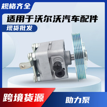 适用沃尔沃36000790 S80转向助力泵XC70 XC90电力液压助力转向泵