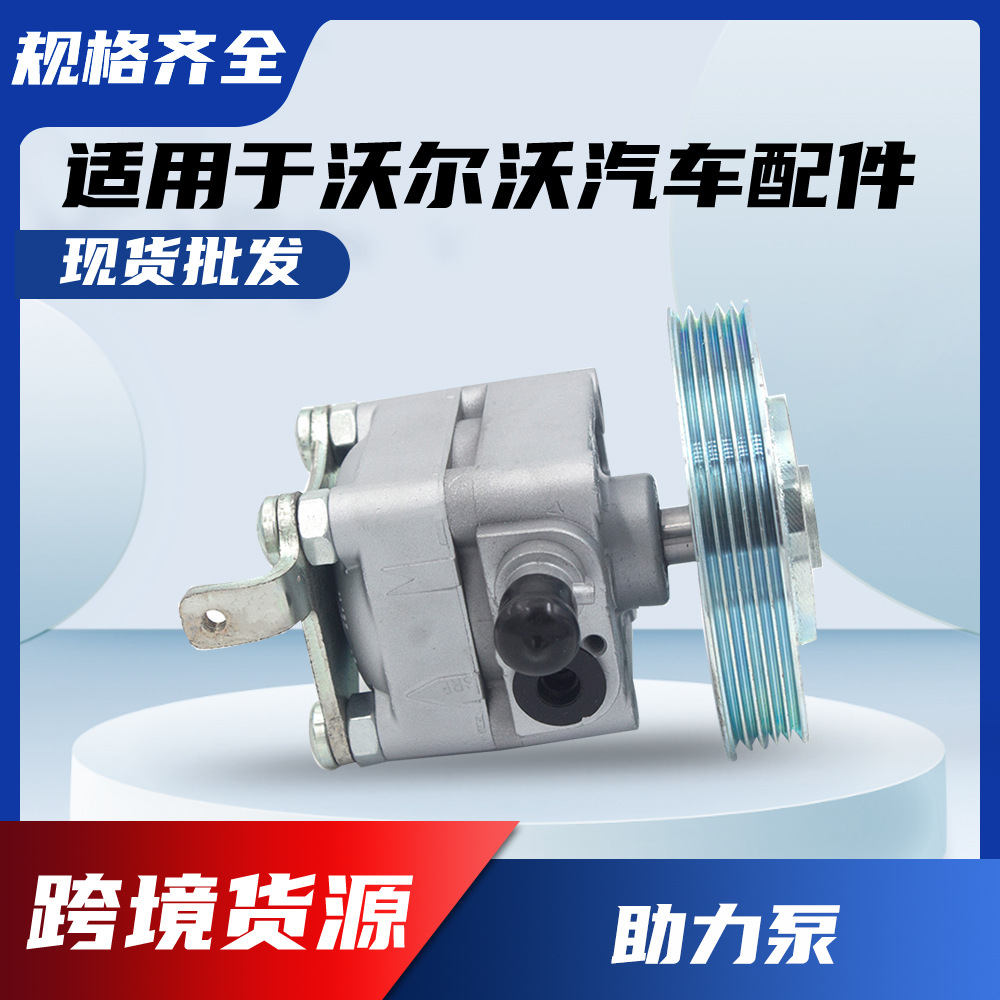 适用沃尔沃36000790 S80转向助力泵XC70 XC90电力液压助力转向泵
