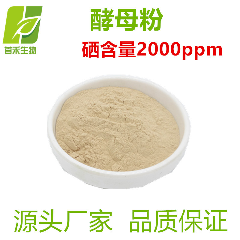 酵母粉硒含量 2000ppm  酵母提取物 酵母粉另有1000ppm  首禾