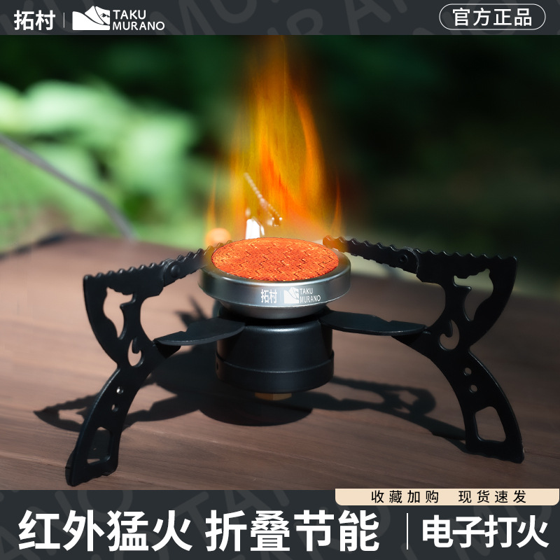 拓村户外便携式燃气炉分体式炉具煮茶炉露营炊具折叠炉头红外线炉
