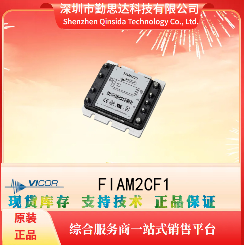 供应VICOR/怀格电子元器件bom一站式配单FIAM2CF1原装电源模块