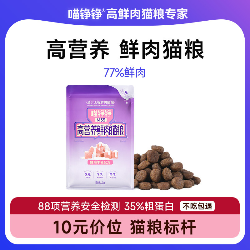 [Buy 1 Get 1 Free] Meow Zhengzheng Highly Nutritious Fresh Meat Cat Food M35 Good Food Nutritious Cat Food Full Price Cat Food Baked Food