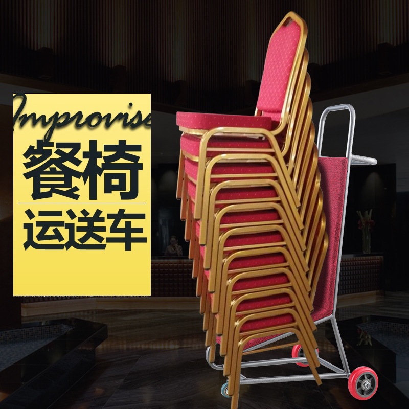 加厚酒店宴会厅专用多功能推车酒店椅将军椅金属脚椅子静音轮推车
