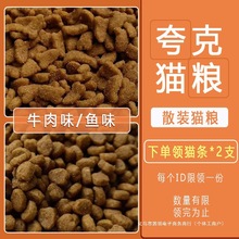 夸克散装猫粮2.5kg鱼味牛肉味5斤幼猫成猫挑嘴猫主粮营养宠物1斤
